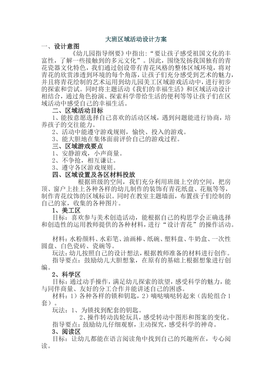 大班区域活动设计方案_第1页