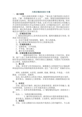 大班区域活动设计方案