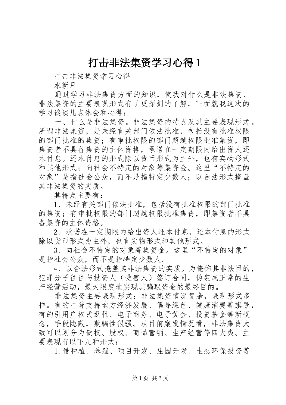 打击非法集资学习心得1_第1页
