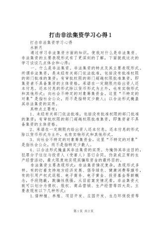 打击非法集资学习心得1