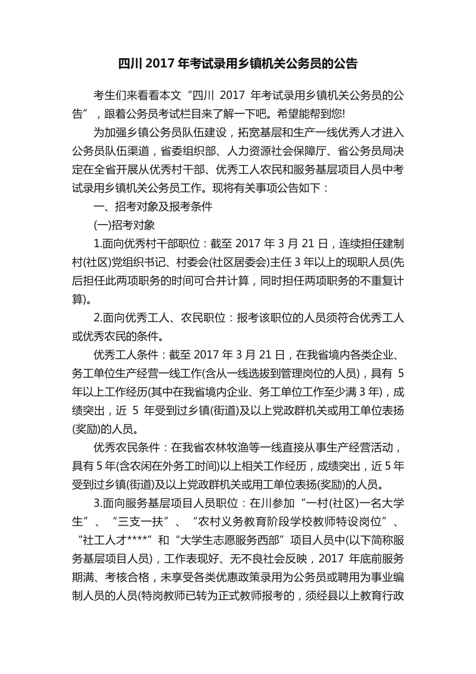 四川2017年考试录用乡镇机关公务员的公告 _第1页