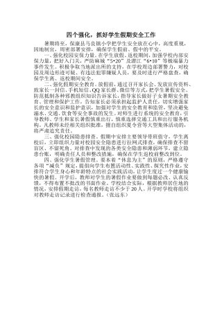 四个强化，抓好学生假期安全工作