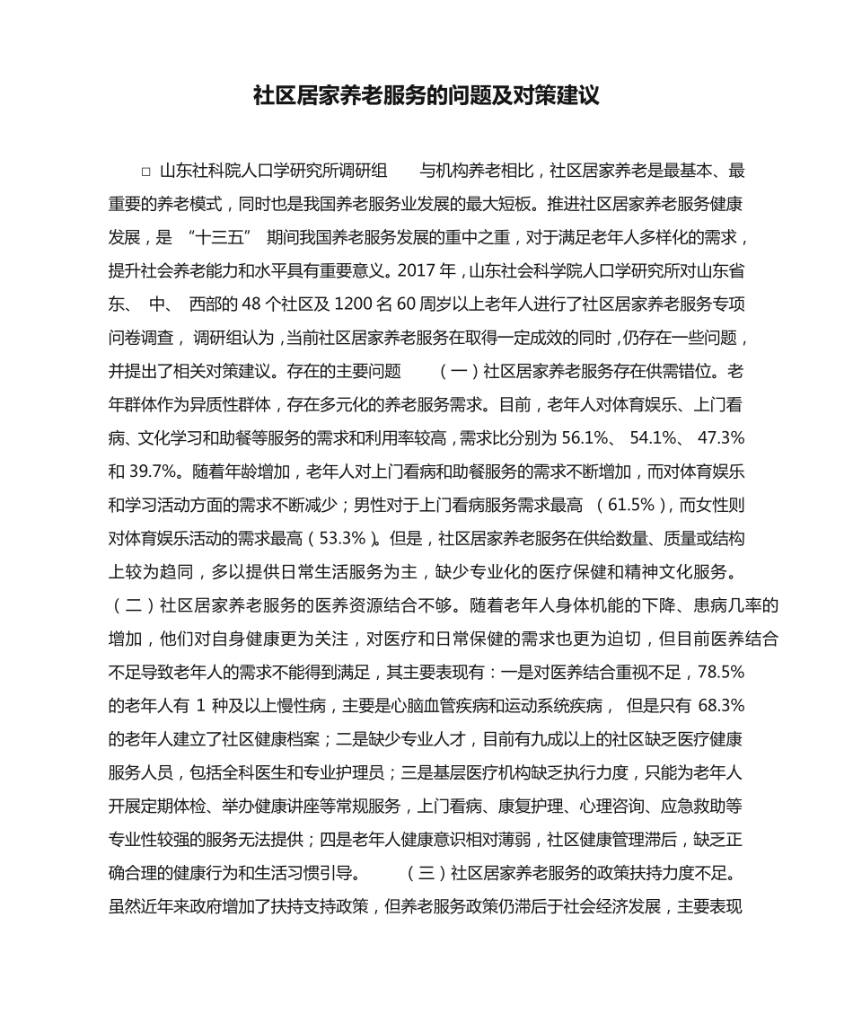 社区居家养老服务的问题及对策建议 _第1页
