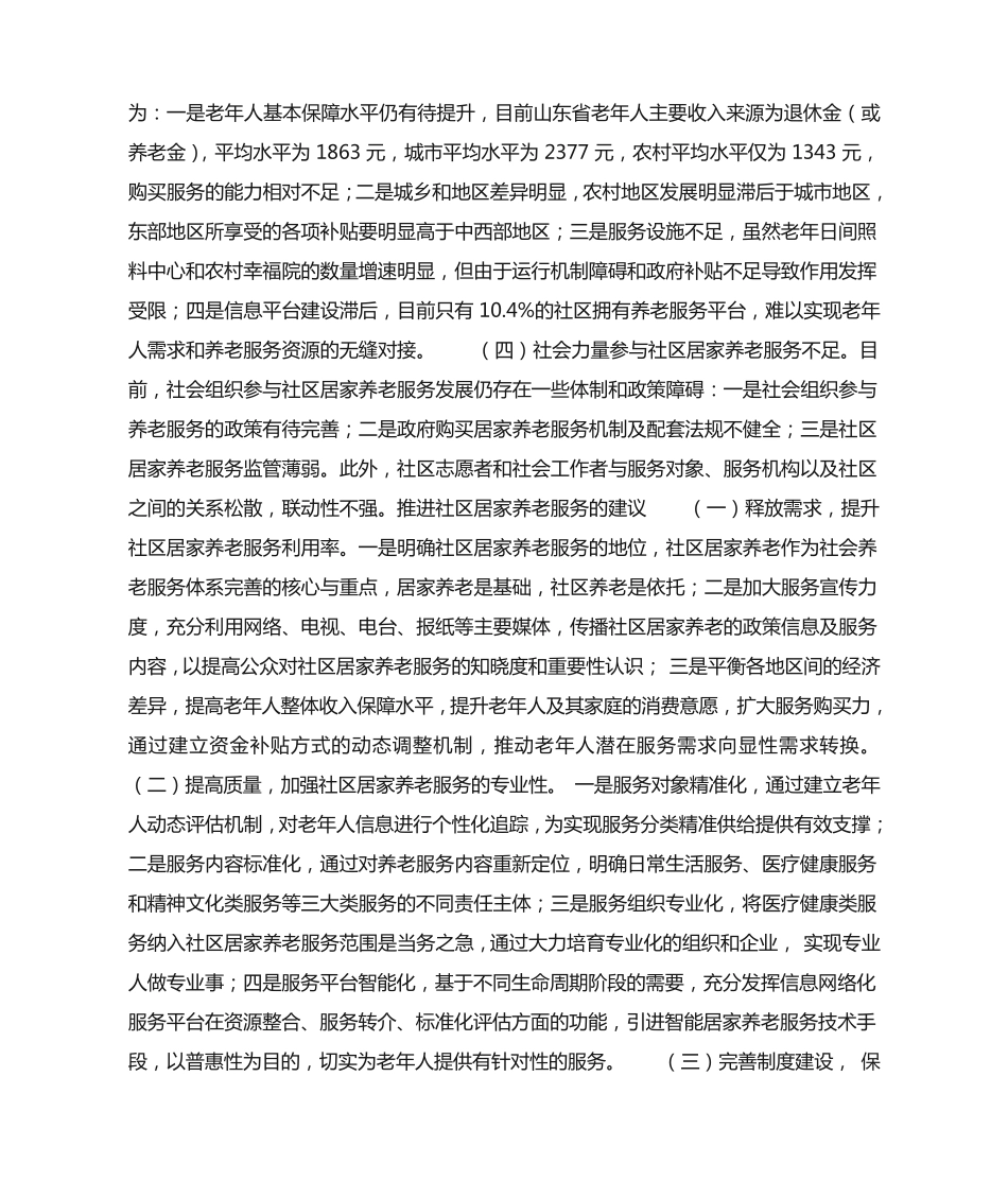 社区居家养老服务的问题及对策建议 _第2页