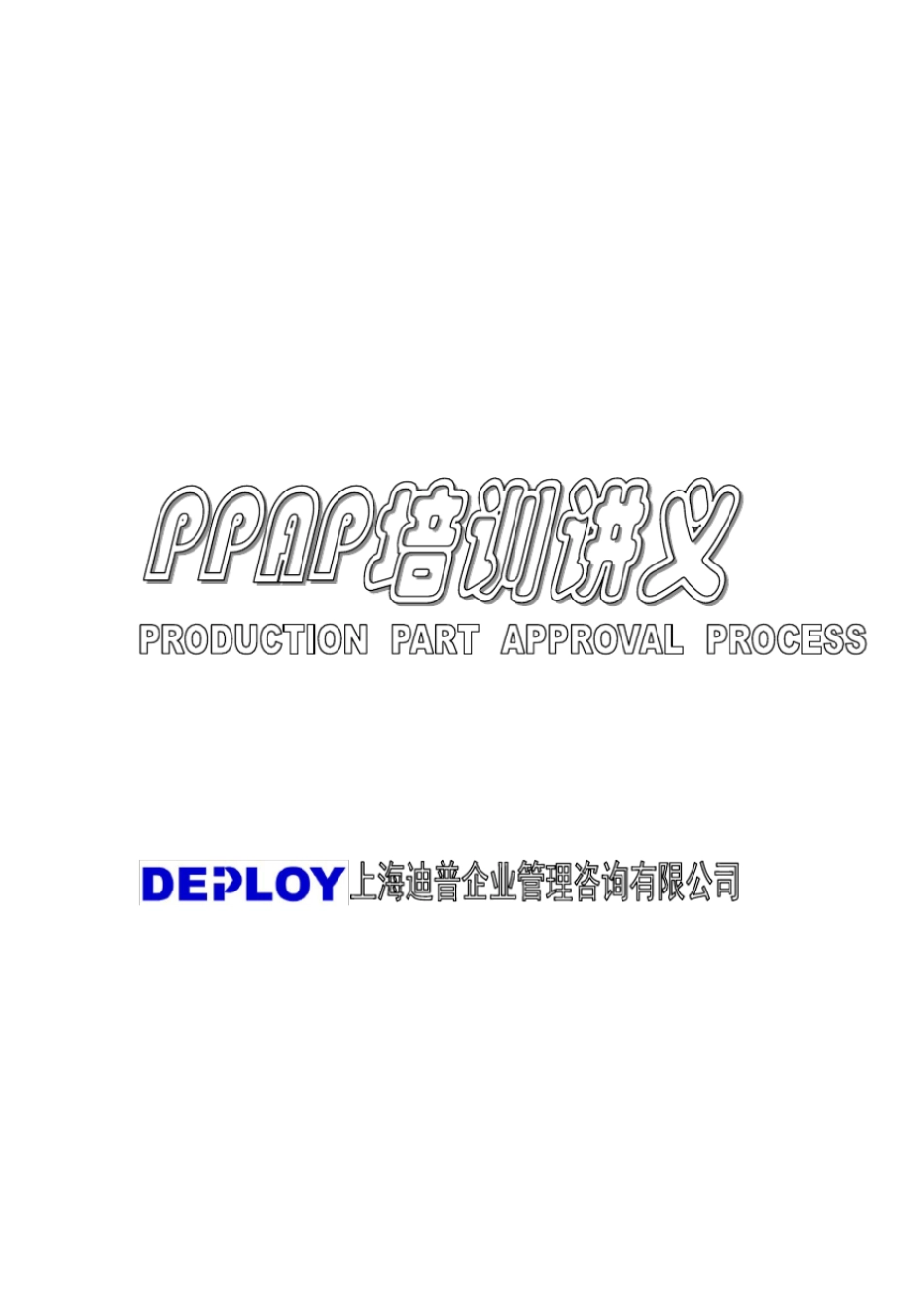 PPAP培训讲义_第1页