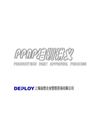 PPAP培训讲义