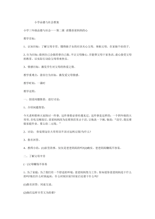 小学品德与社会教案《读懂爸爸妈妈的心》