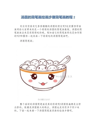 汤圆的简笔画绘画步骤简笔画教程2