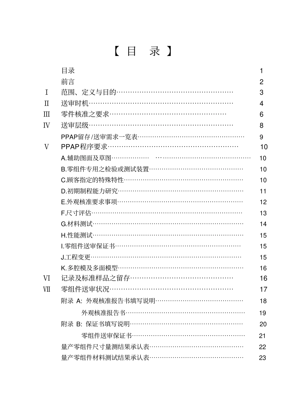PPAP量产零组件核准程序_第1页