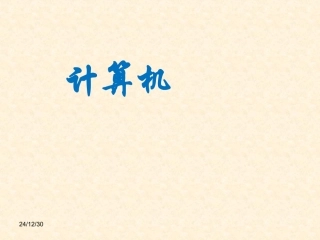 信息技术计算机打开与关闭