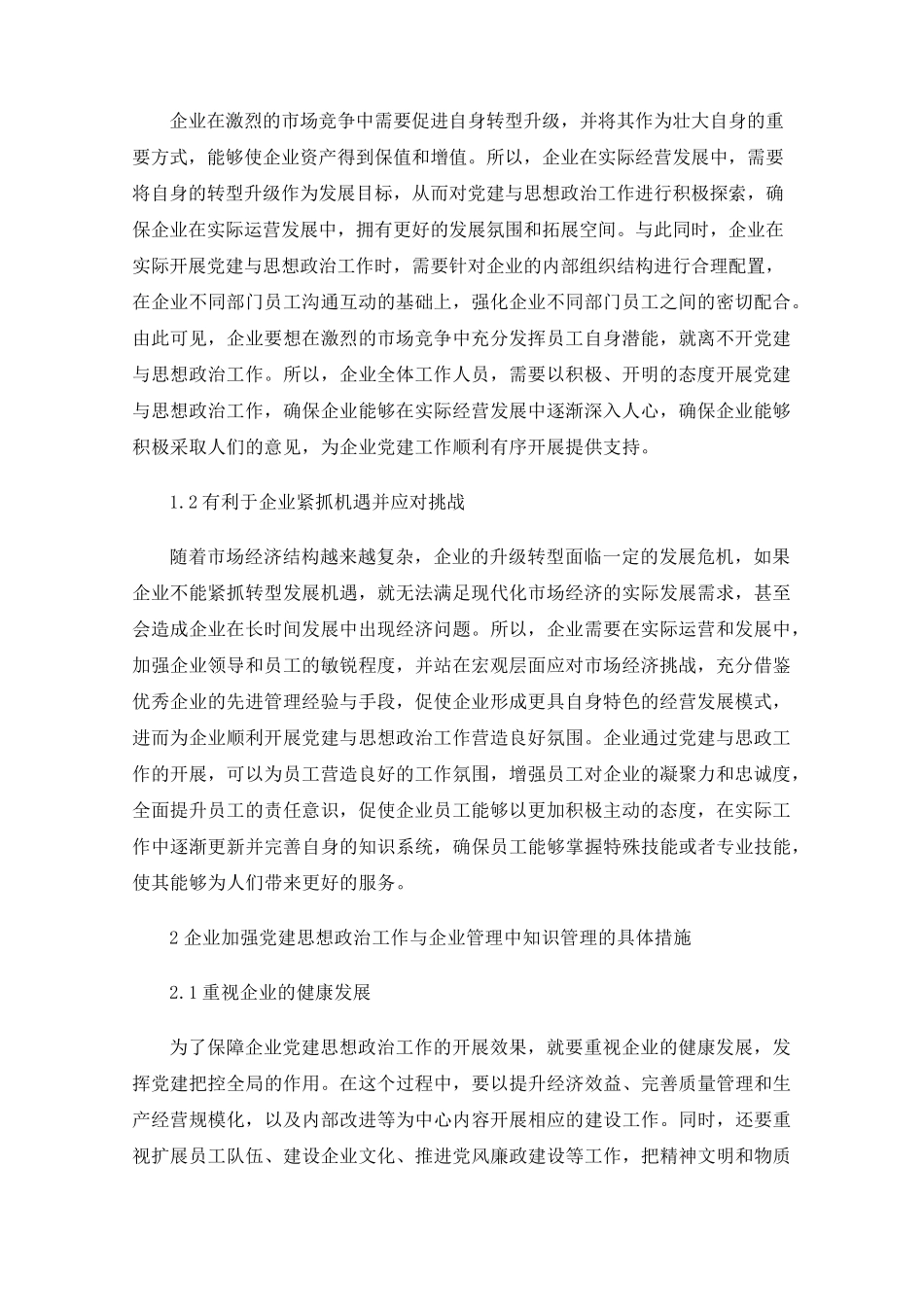 浅议企业党建思想政治工作与企业管理中的知识管理 _第2页