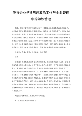 浅议企业党建思想政治工作与企业管理中的知识管理 