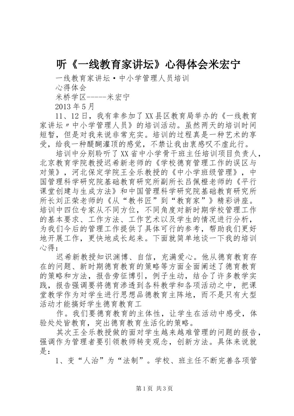 听《一线教育家讲坛》心得体会米宏宁_第1页
