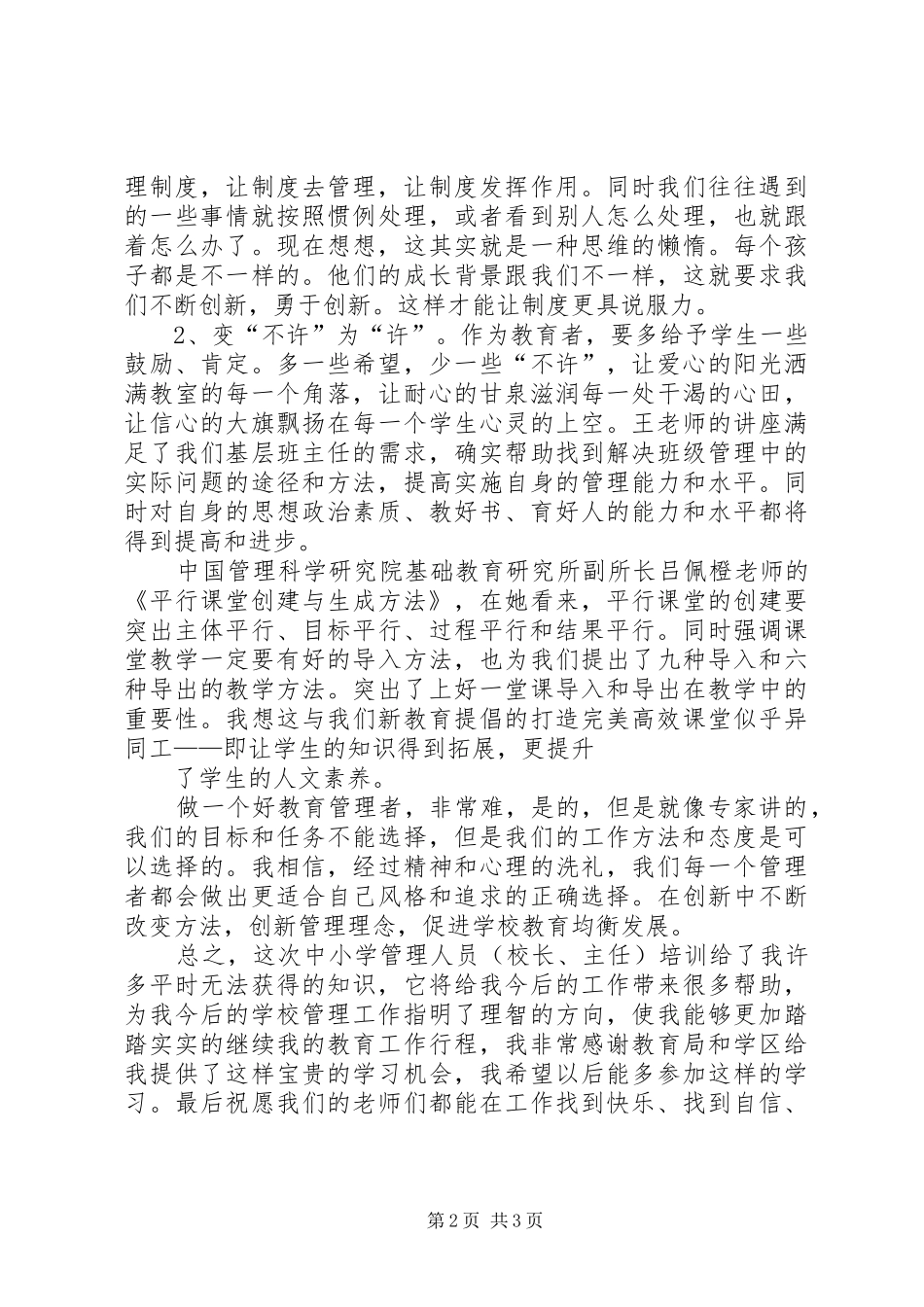 听《一线教育家讲坛》心得体会米宏宁_第2页