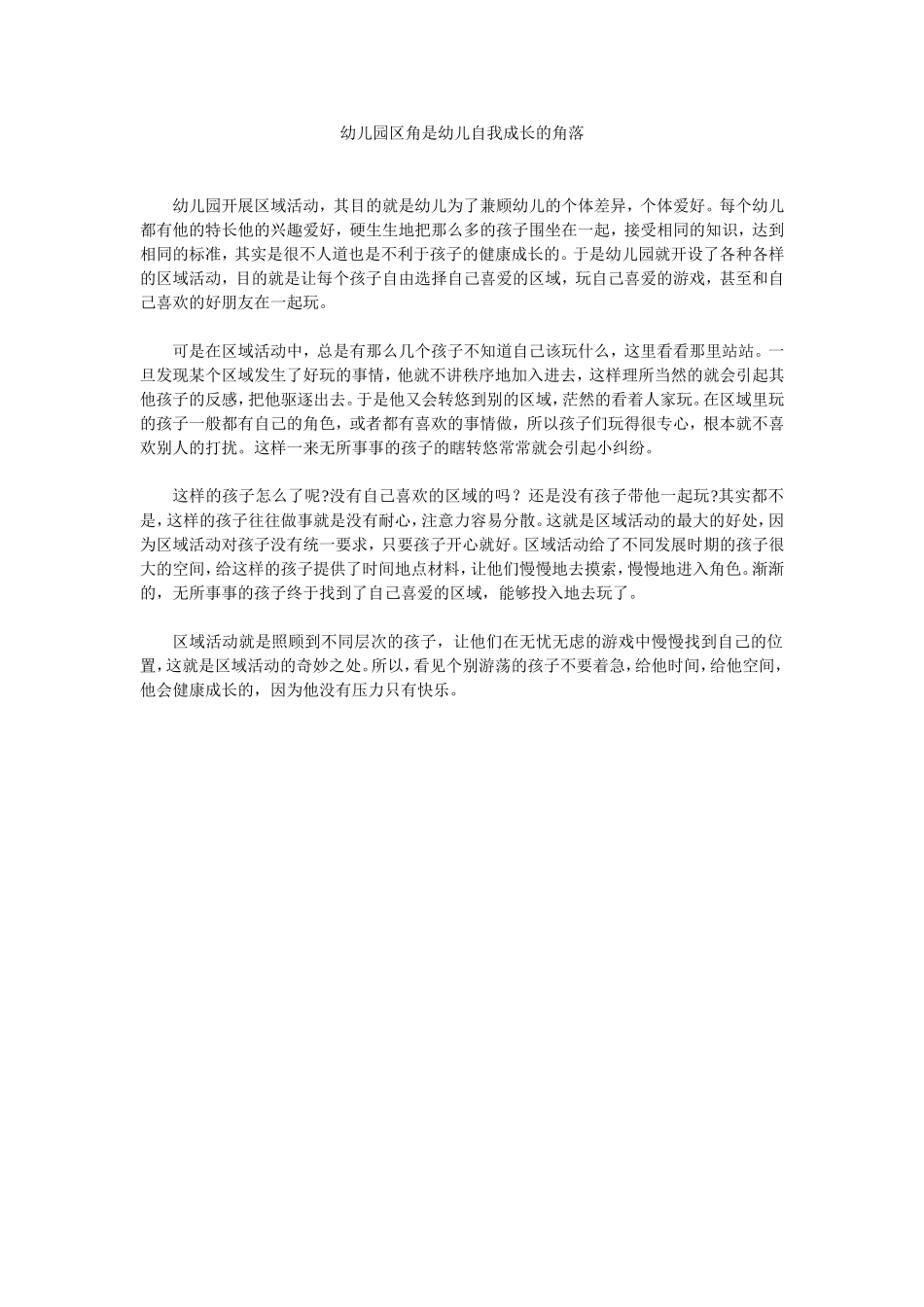 幼儿园区角是幼儿自我成长的角落_第1页