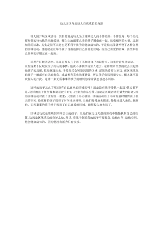 幼儿园区角是幼儿自我成长的角落