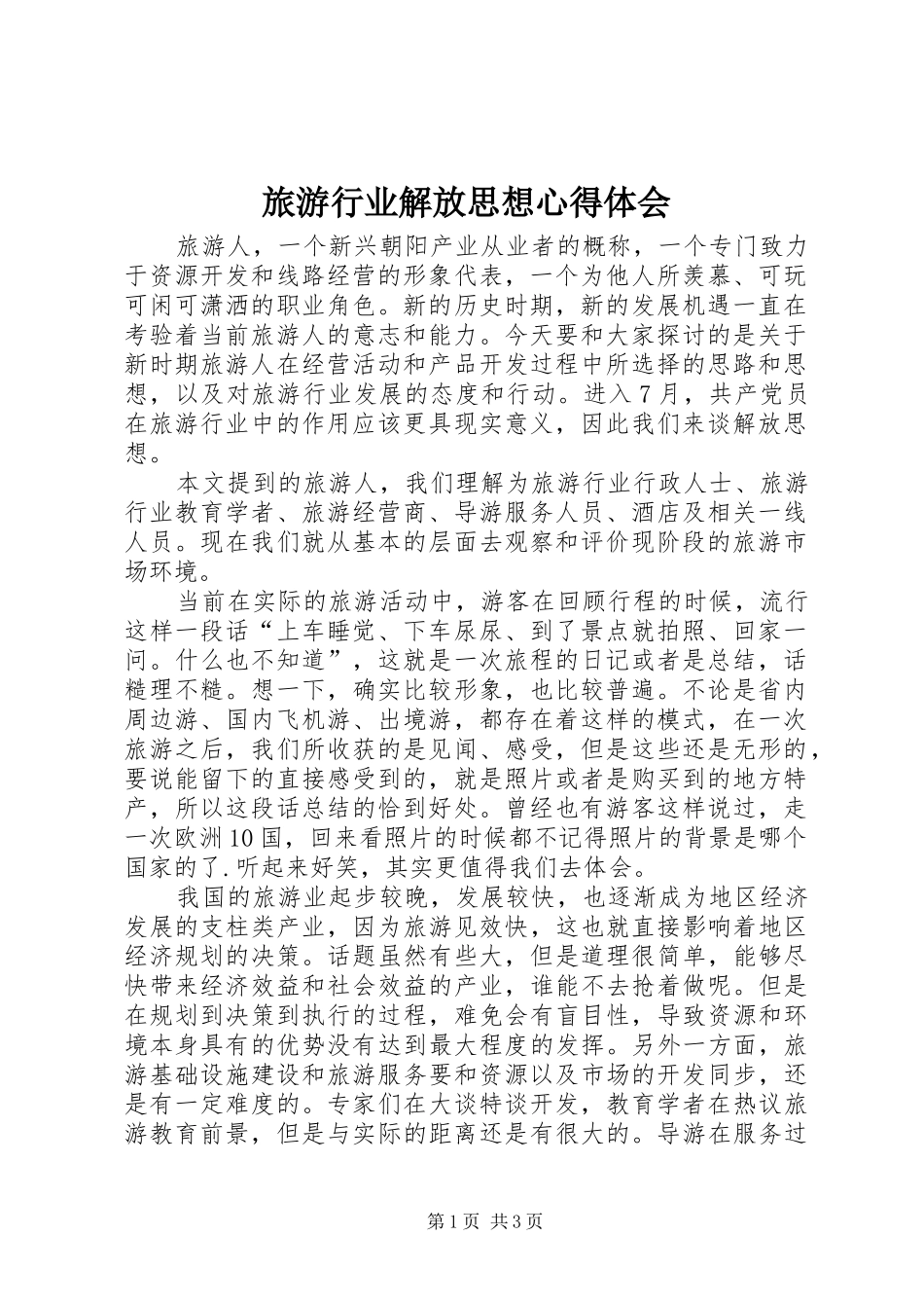 旅游行业解放思想心得体会_第1页