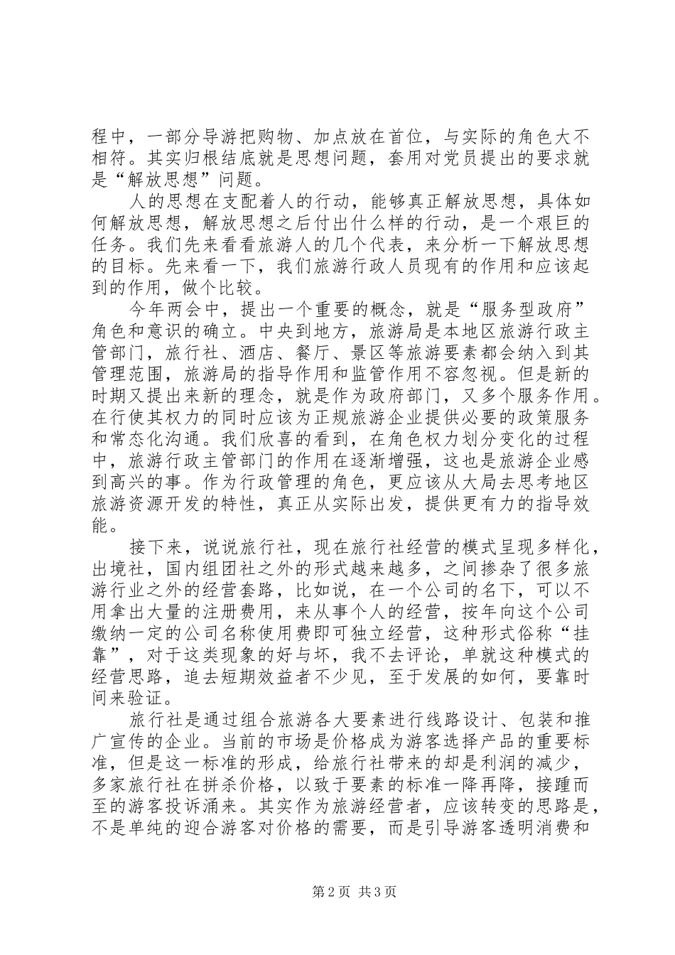 旅游行业解放思想心得体会_第2页