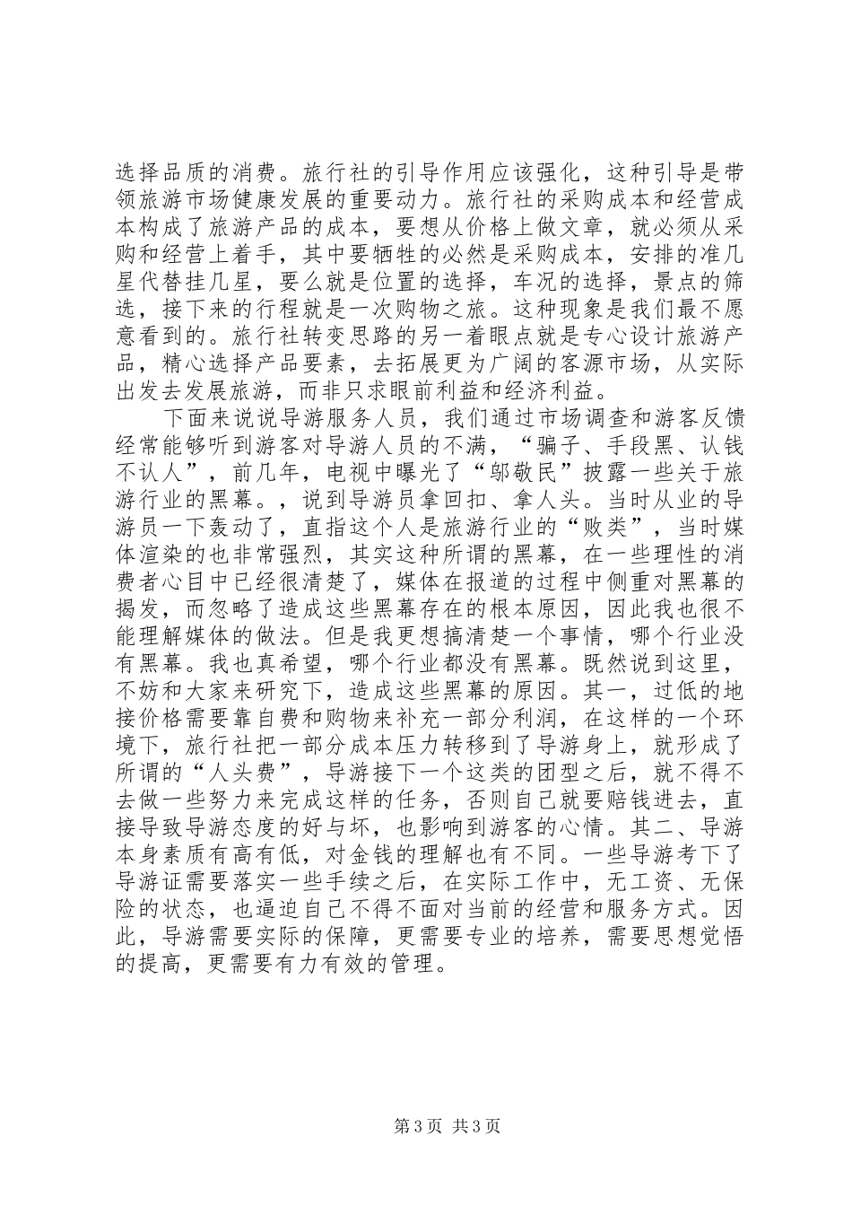 旅游行业解放思想心得体会_第3页