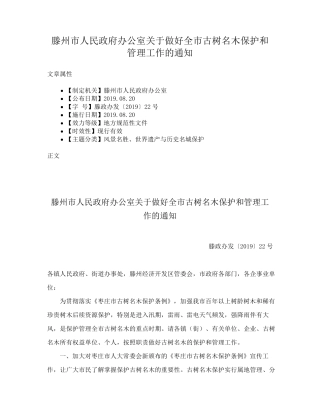 滕州市人民政府办公室关于做好全市古树名木保护和管理工作的通知