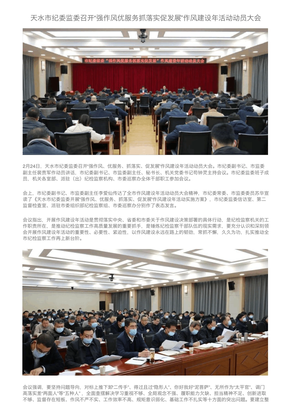 天水市纪委监委召开“强作风优服务抓落实促发展”作风建设年活动动员精品_第1页