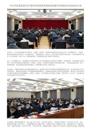 天水市纪委监委召开“强作风优服务抓落实促发展”作风建设年活动动员精品