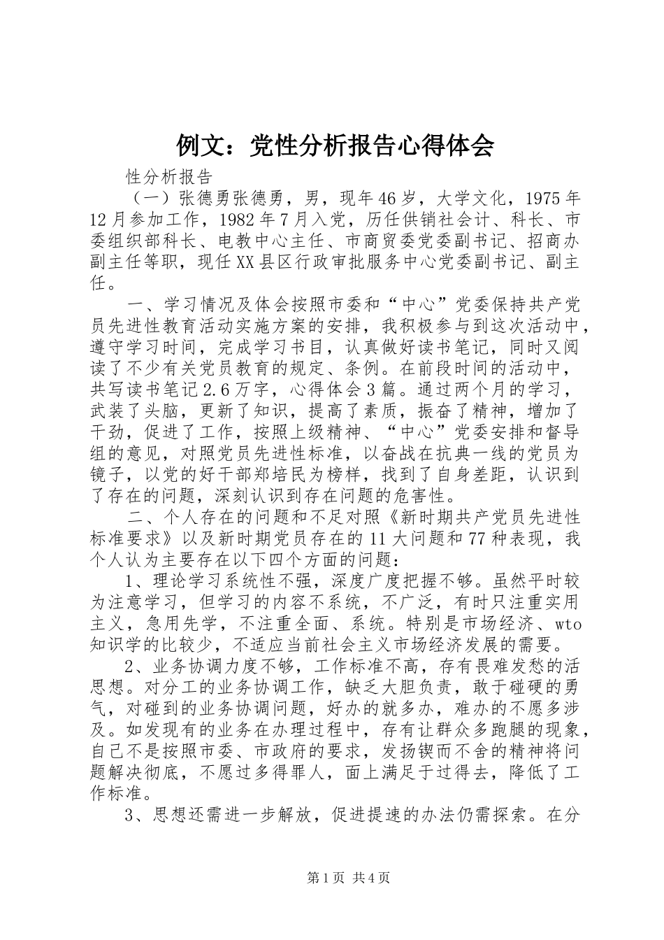 例文：党性分析报告心得体会_第1页