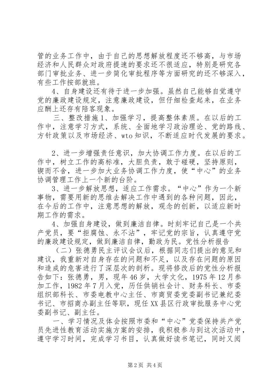 例文：党性分析报告心得体会_第2页