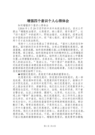 增强四个意识个人心得体会