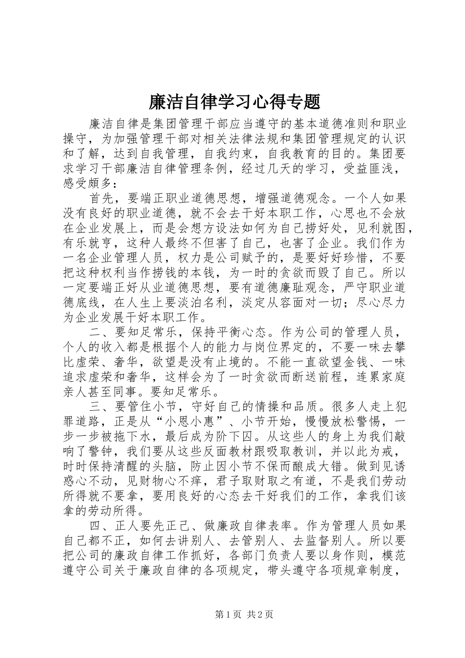 廉洁自律学习心得专题_第1页