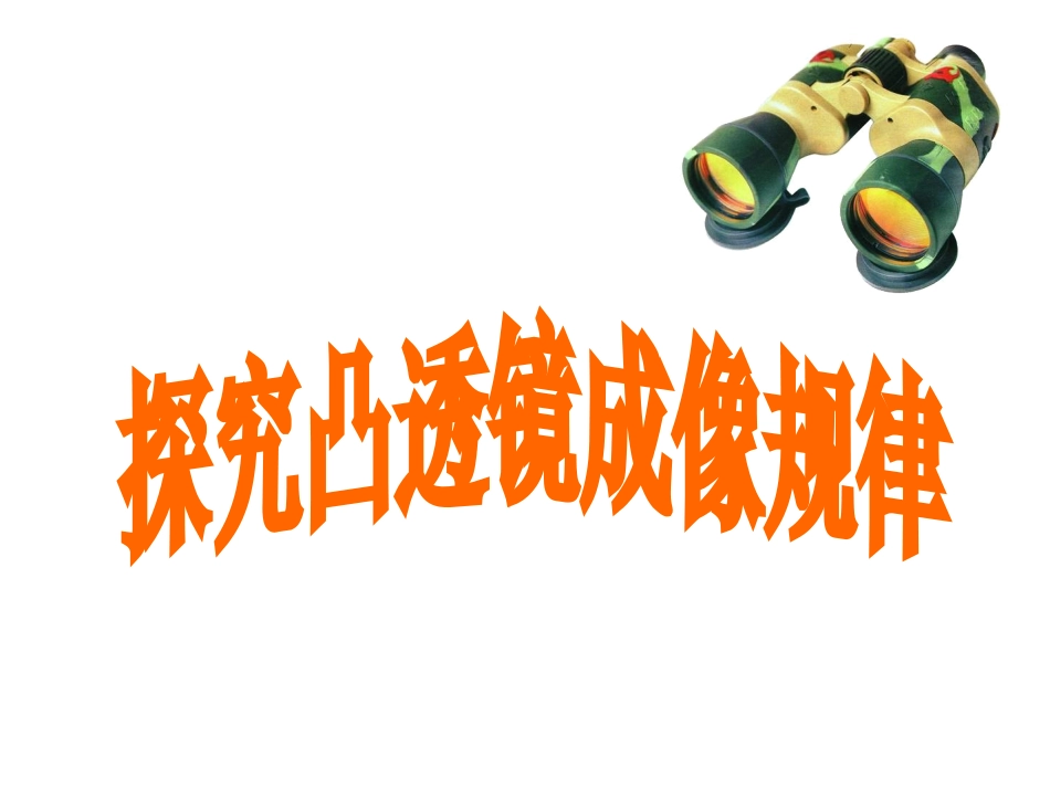 凸透镜成像课件_第1页