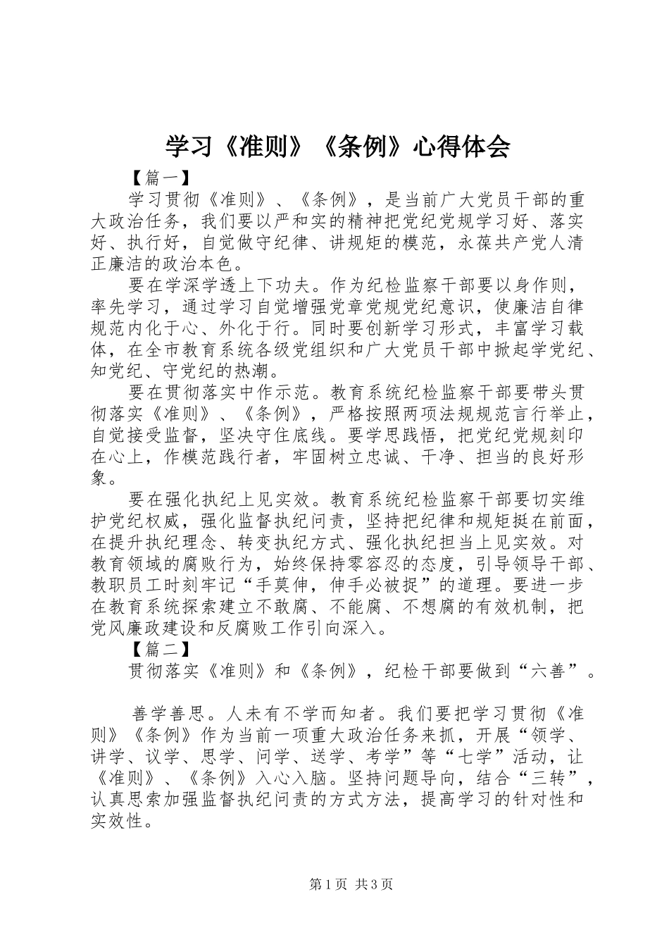 学习《准则》《条例》心得体会_第1页