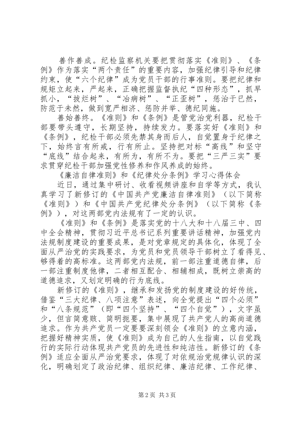 学习《准则》《条例》心得体会_第2页