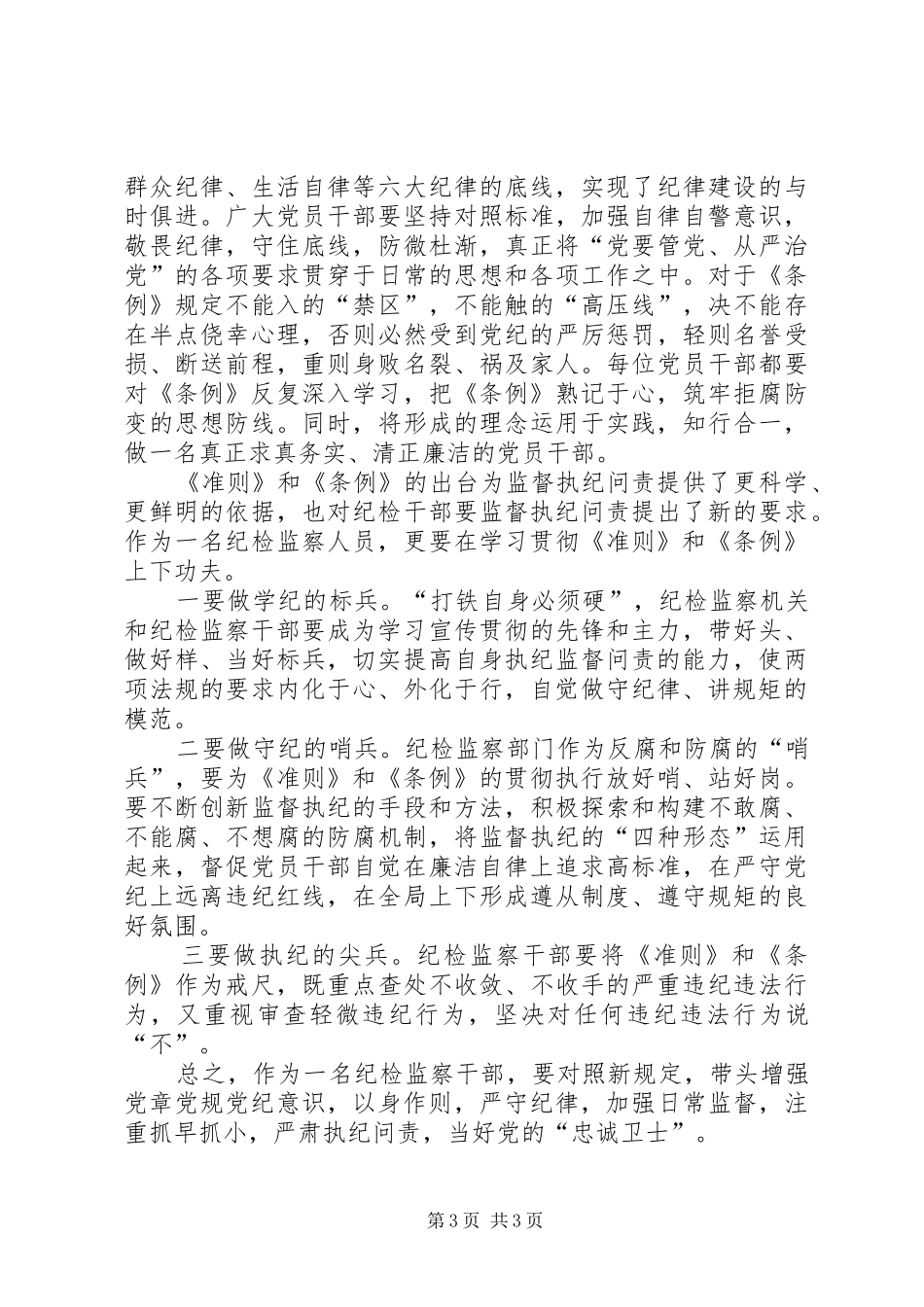 学习《准则》《条例》心得体会_第3页