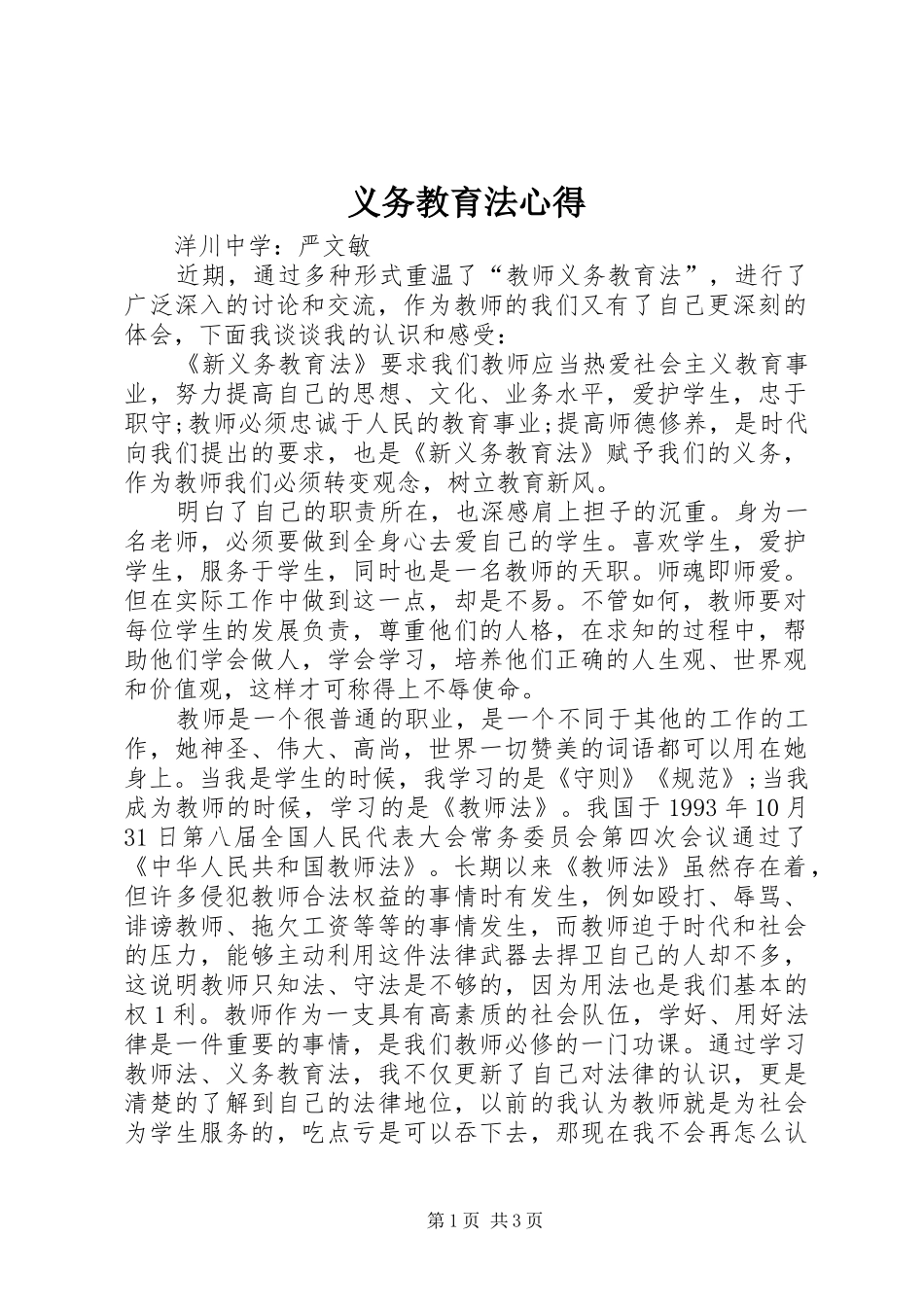 义务教育法心得_第1页