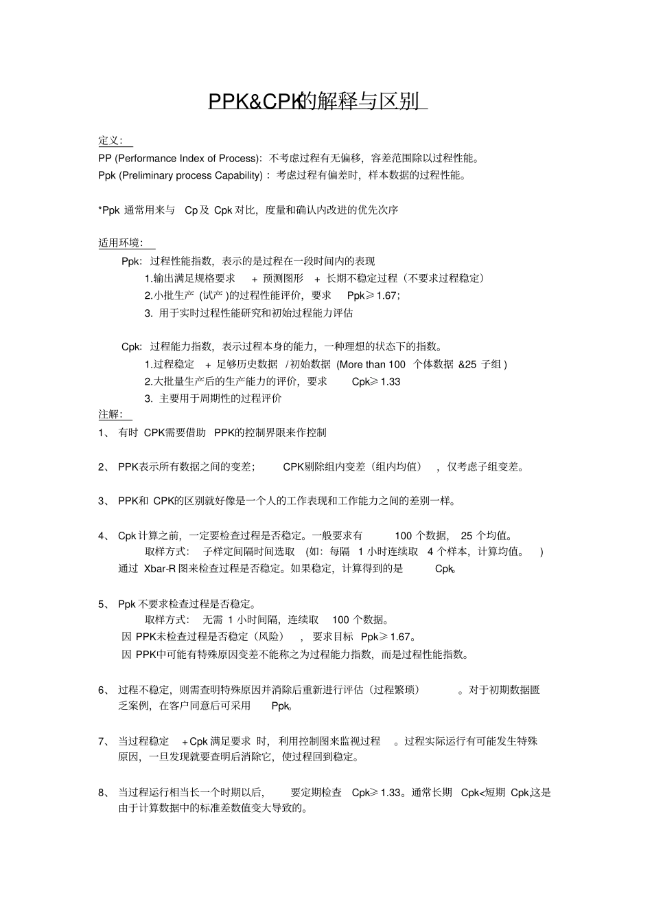 PPK与CPK的定义与差异分析_第1页