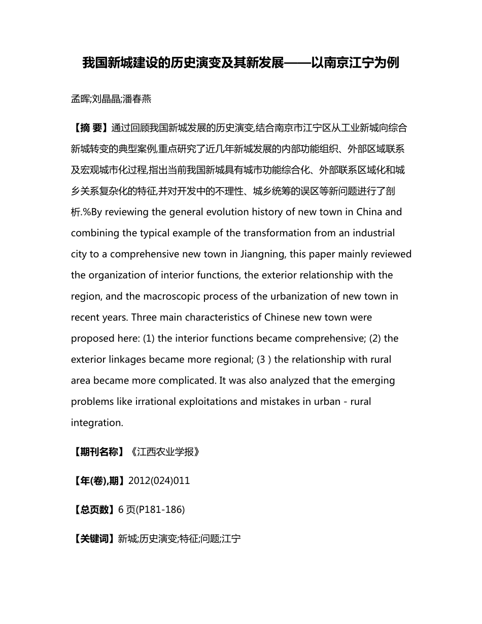 我国新城建设的历史演变及其新发展——以南京江宁为例 _第1页