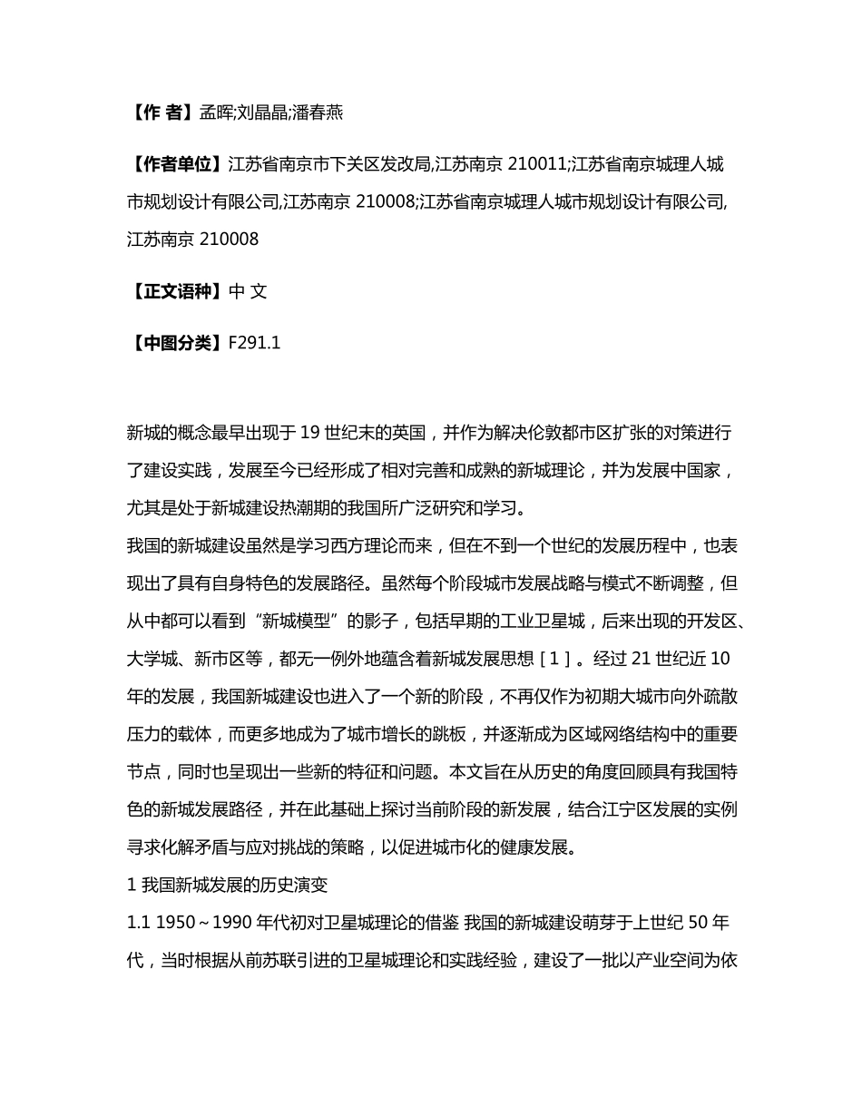 我国新城建设的历史演变及其新发展——以南京江宁为例 _第2页