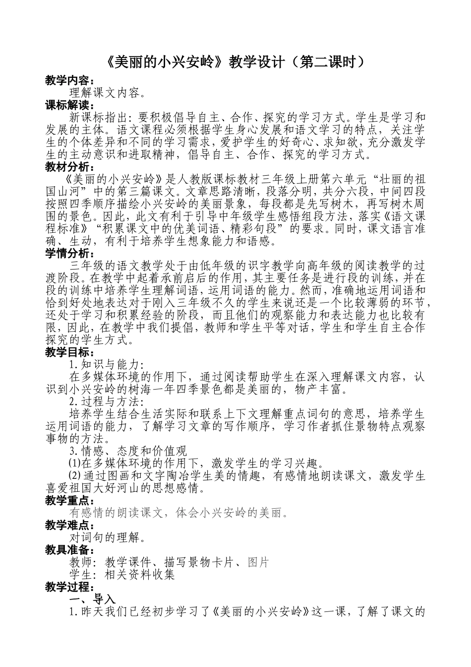 《美丽的小兴安岭》教学设计_第1页