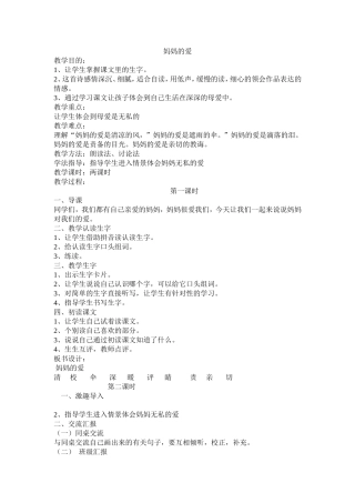 二年级下册语文《妈妈的爱》教学设计