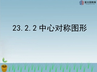 《中心对称图形》2