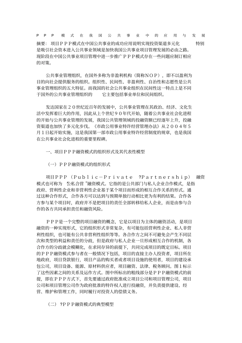 PPP模式在我国公共事业中的应用与发展_第1页