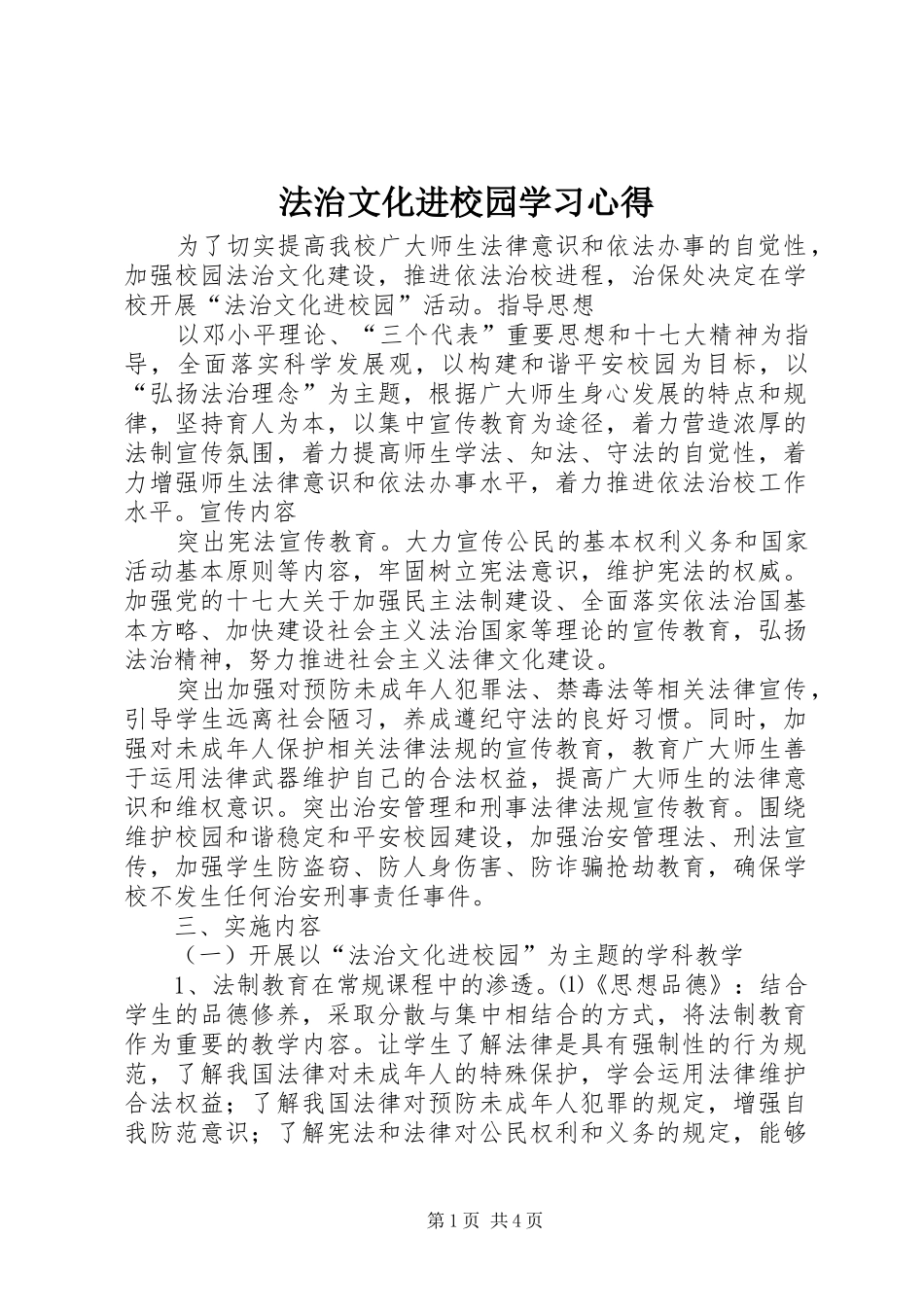 法治文化进校园学习心得_第1页