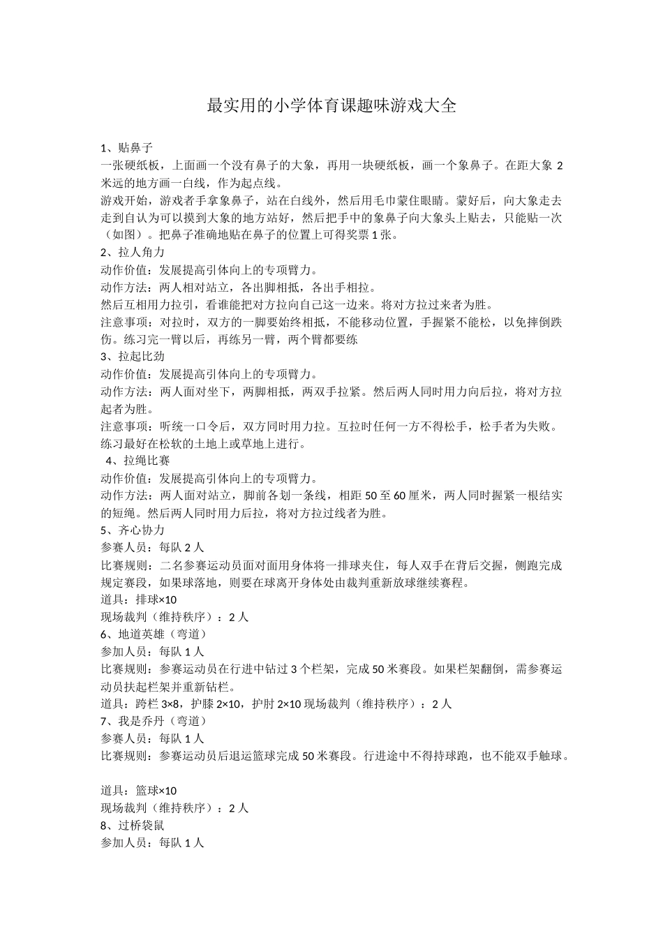 最实用的小学体育课趣味游戏大全_第1页