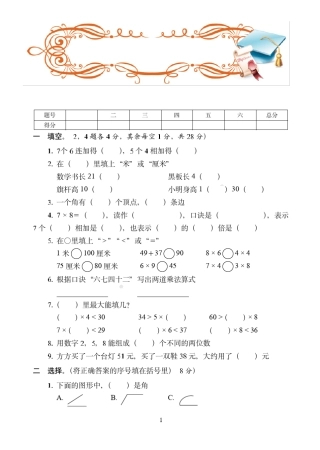 乌鲁木齐市最新2019-2020人教版二年级上学期数学期末达标训练试卷(6)附答案
