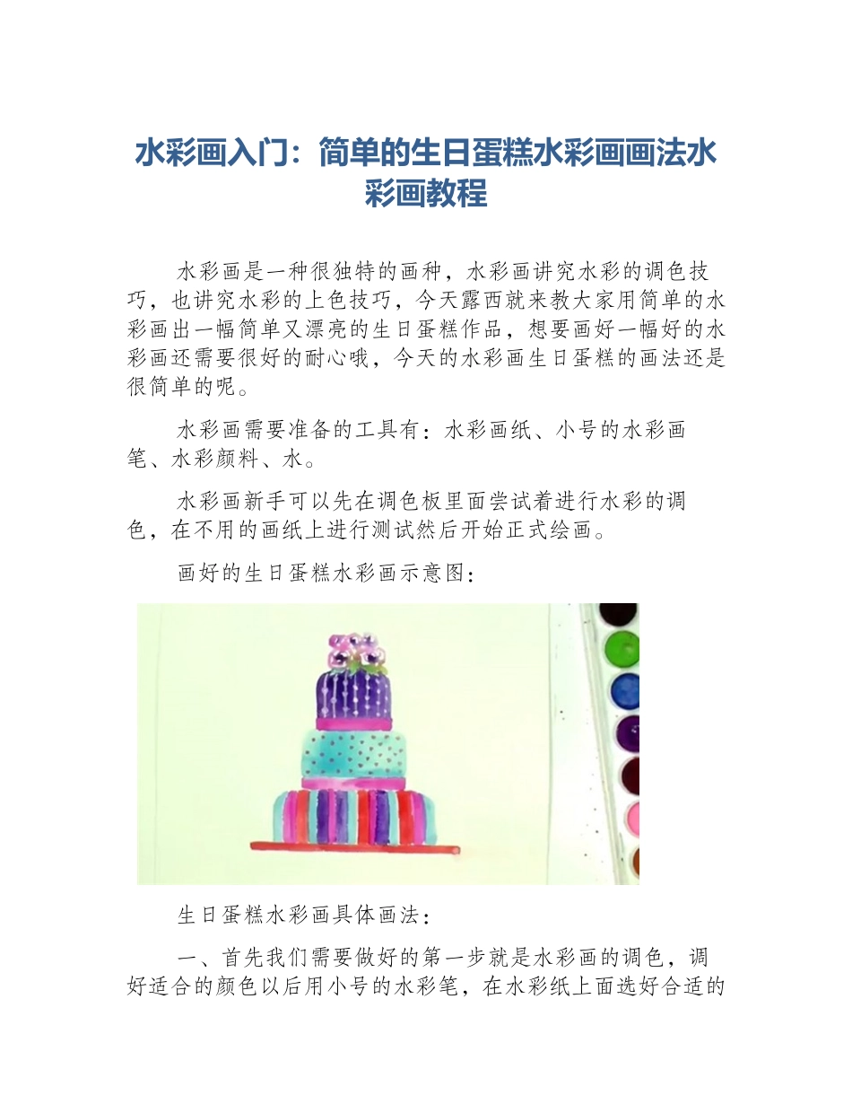水彩画入门：简单的生日蛋糕水彩画画法水彩画教程_第1页