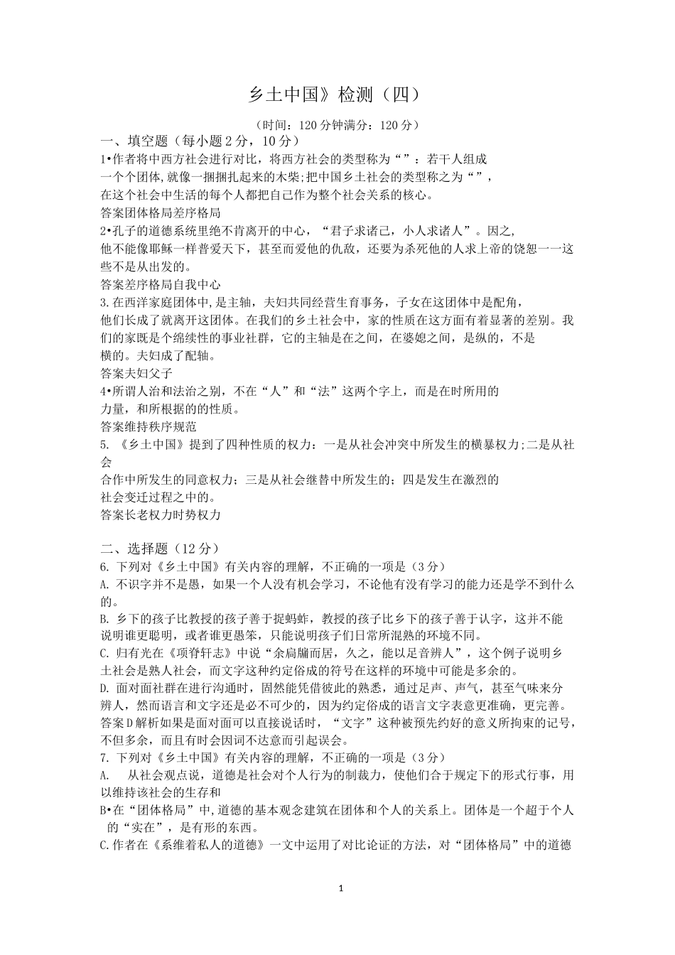 《乡土中国》检测(四)含答案_第1页