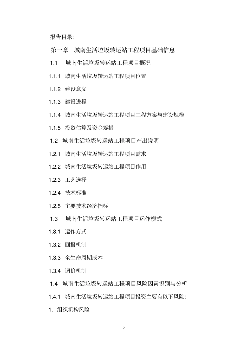 PPP模式建设-城南生活垃圾转运站工程项目物有所值及财政承受能力评价报告_第3页