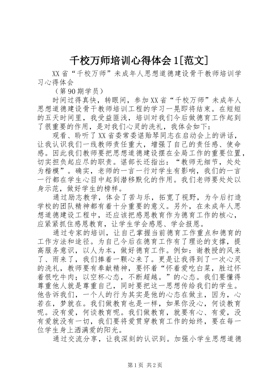 千校万师培训心得体会1[范文]_第1页