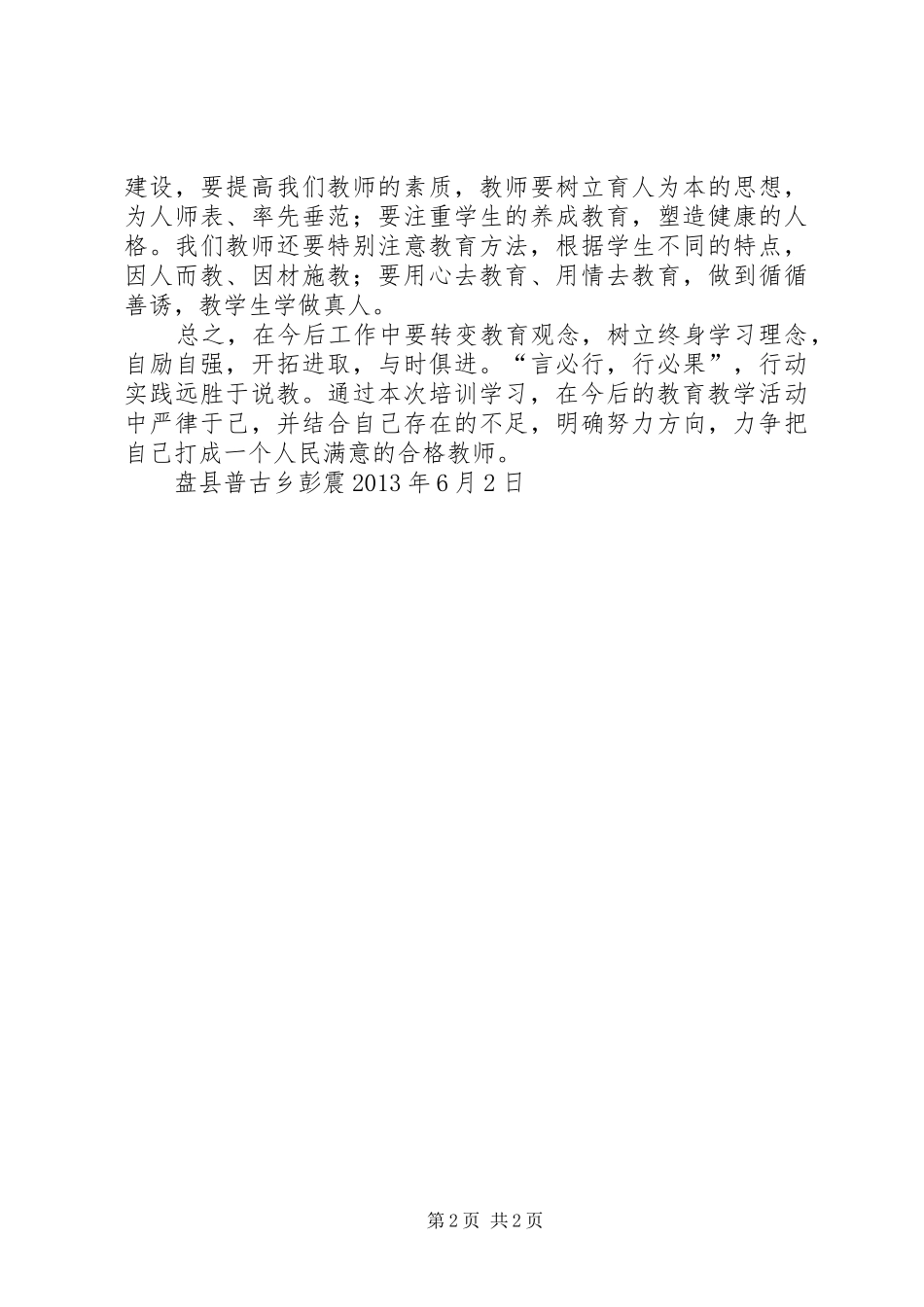 千校万师培训心得体会1[范文]_第2页